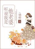 听说我是他老婆TXT
