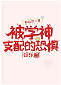 被学神支配的恐惧by