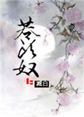 苍头奴免费阅读全文