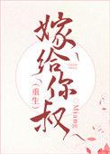 嫁给你父亲