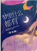 梦里什么都有txt星球酥
