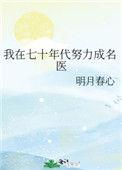 我在70年代努力成名医txt