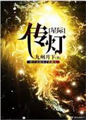 传灯星际番外