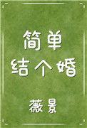 简单结个婚 薇景