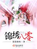 锦绣八零的结局是什么