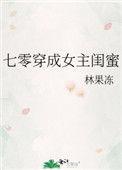 七零穿成女主闺蜜番外