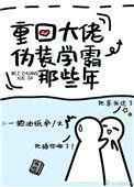 重生大佬不再伪装