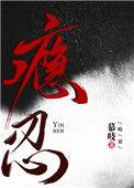 瘾忍五年