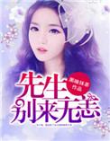 新婚有喜林先生别来无恙