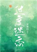 过度迷恋by宋墨归