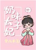 奶味太子妃全文免费阅读