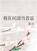 我在民国做神豪全文免费