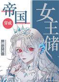 帝国女王储日常男主