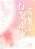 摇摇坠在你心上竹枳 最新章节 无弹窗 笔趣阁