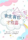 余生有你一生欢喜免费