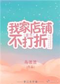 我家店铺不打折番外