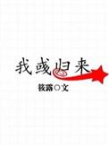 我彧归来全文免费阅读完整版
