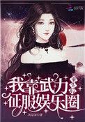 我靠武力值征服娱乐圈全文阅读