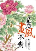皇后画风不对好看吗