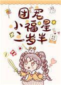 团宠小福星三岁半晋江