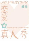 恋爱真人秀全文免费阅读