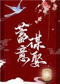 蓄意谋娶by