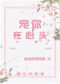 宠你在心里