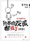 我养的反派都挂了阅读免费