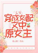 穿成女配文中原女主txt