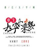 重生太子妃狂炸了
