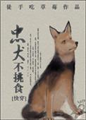 忠犬不挑食快穿