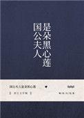 国公夫人人美心黑免费阅读