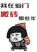 我在仙门搬砖的那些年在线