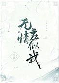 无情应似我讲了什么