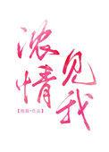 浓情见我男主