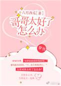 哥哥太好了怎么办[穿书