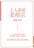人人都爱老祖宗作者