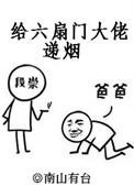 给六扇门大佬递烟洞房