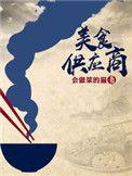 美食供应商角色介绍