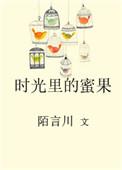 时光里的蜜果姐妹篇