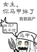 你马甲掉了快穿