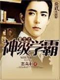 重生之神级学霸无删减版在线阅读