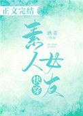 素人女友快穿格格党