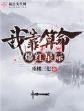 我靠算命爆红星际番外