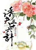 诱夫三十六计女主为啥死了呢