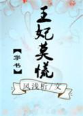 王妃莫慌动漫