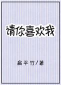 请喜欢我第一季在线观看