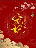 宠妃她娇媚by菜汪汪