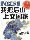 我把后山上交国家84
