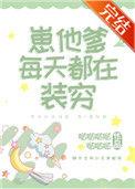 崽他爹每天都 在装穷